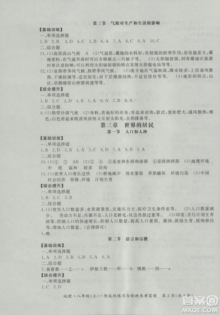 2018秋新課標(biāo)形成性練習(xí)與檢測八年級地理上參考答案