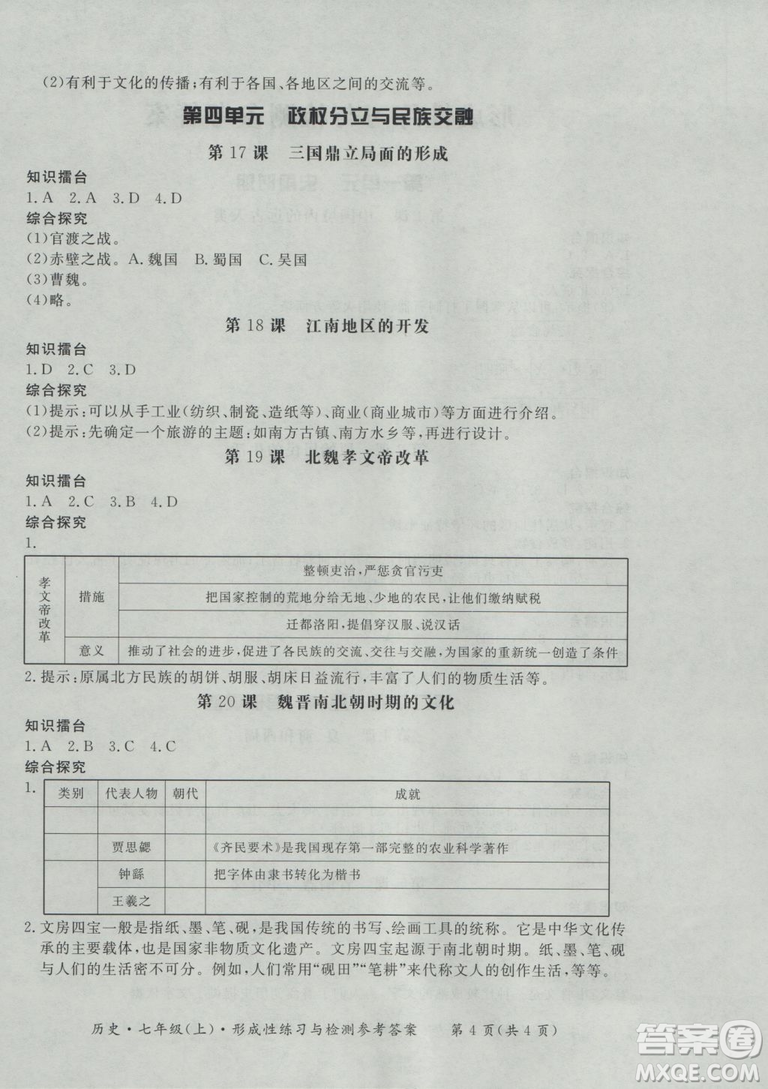 2018秋新課標形成性練習與檢測七年級歷史上參考答案
