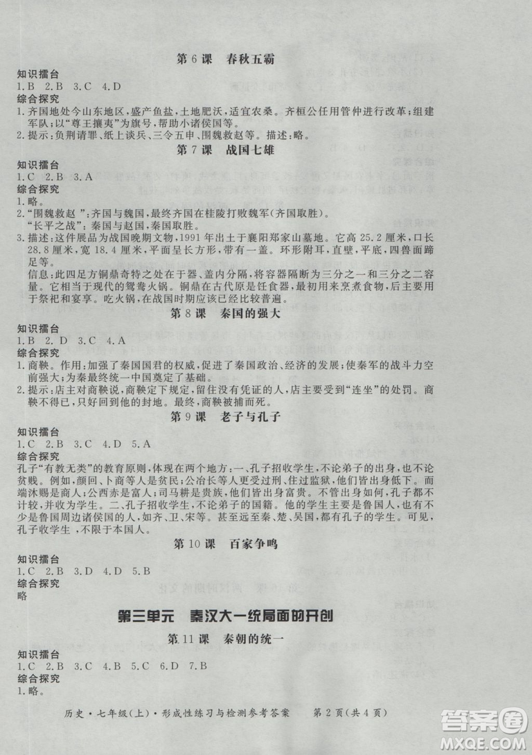2018秋新課標形成性練習與檢測七年級歷史上參考答案