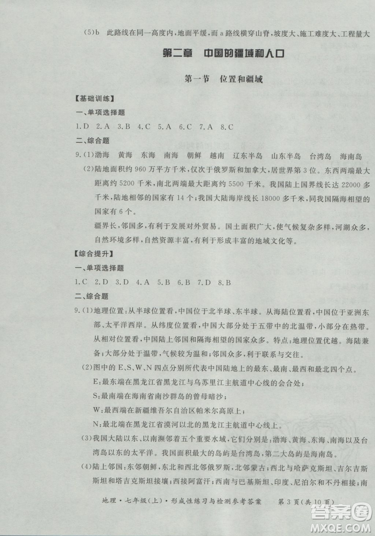 2018秋七年級(jí)地理上新課標(biāo)形成性練習(xí)與檢測(cè)參考答案