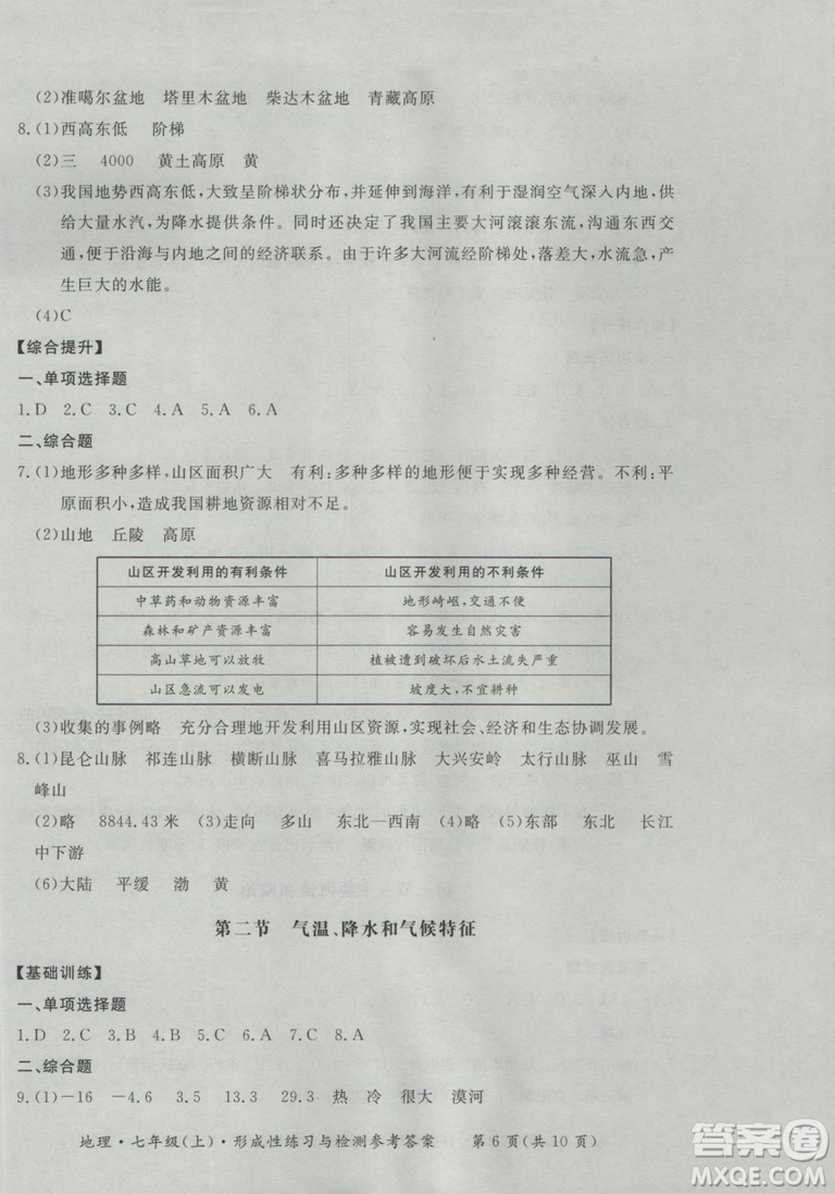 2018秋七年級(jí)地理上新課標(biāo)形成性練習(xí)與檢測(cè)參考答案