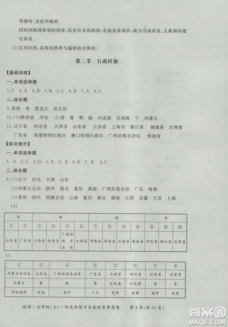 2018秋七年級(jí)地理上新課標(biāo)形成性練習(xí)與檢測(cè)參考答案
