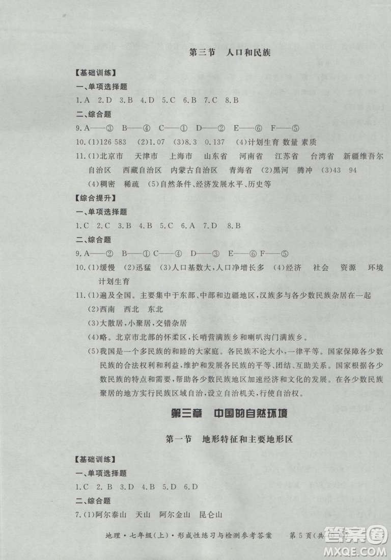 2018秋七年級(jí)地理上新課標(biāo)形成性練習(xí)與檢測(cè)參考答案
