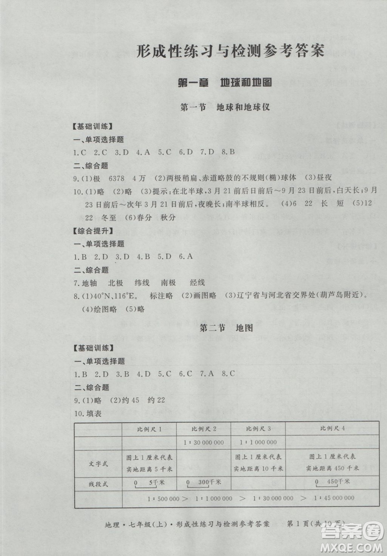 2018秋七年級(jí)地理上新課標(biāo)形成性練習(xí)與檢測(cè)參考答案