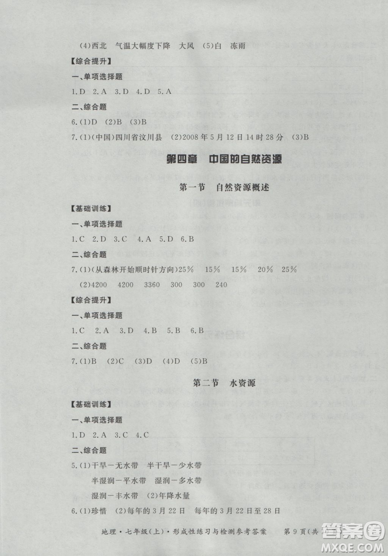 2018秋七年級(jí)地理上新課標(biāo)形成性練習(xí)與檢測(cè)參考答案