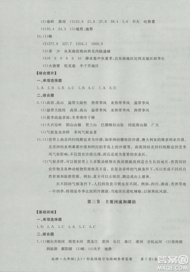 2018秋七年級(jí)地理上新課標(biāo)形成性練習(xí)與檢測(cè)參考答案