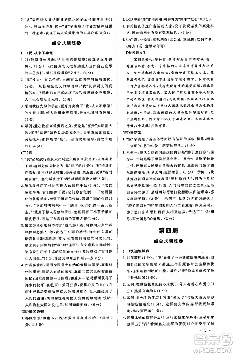 2018年初中語文閱讀組合式訓(xùn)練九年級(jí)浙江版參考答案