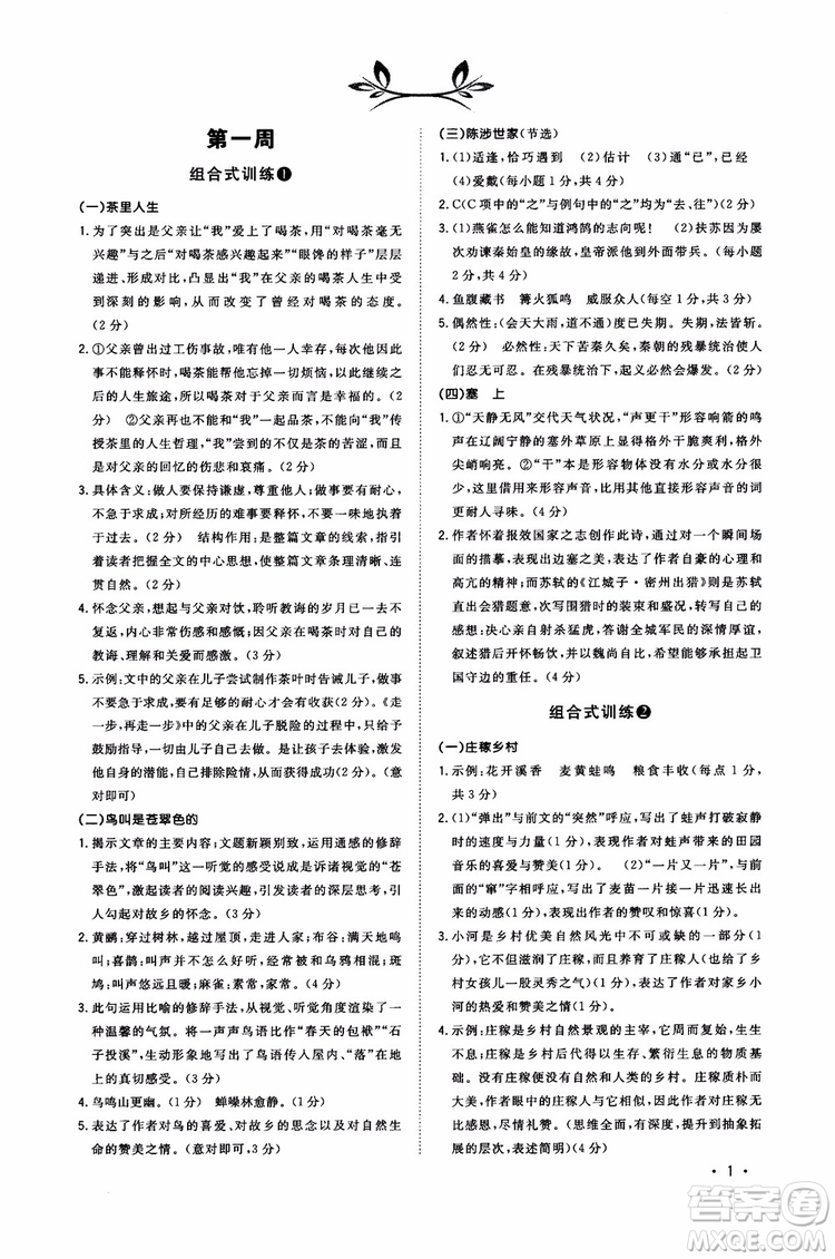 2018年初中語文閱讀組合式訓(xùn)練九年級(jí)浙江版參考答案