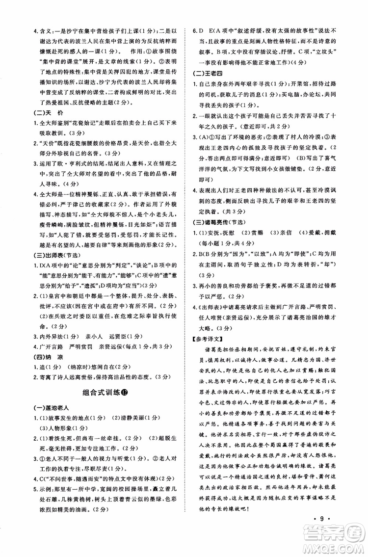 2018年初中語文閱讀組合式訓(xùn)練九年級(jí)浙江版參考答案