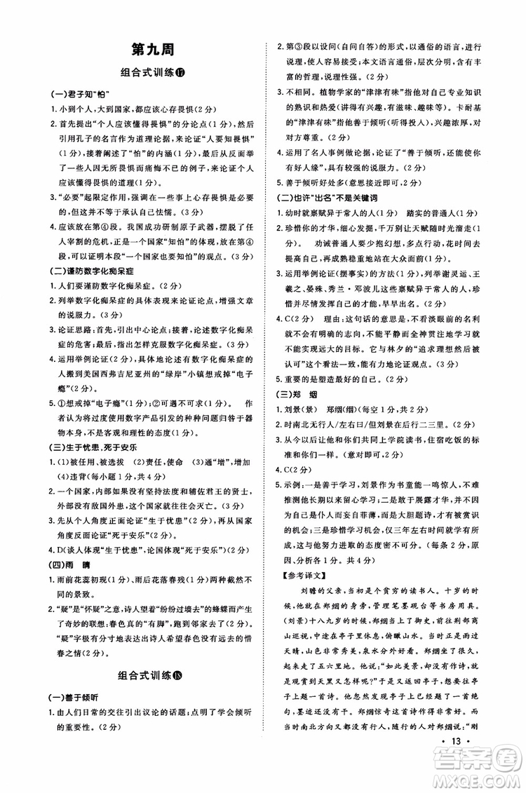 2018年初中語文閱讀組合式訓(xùn)練九年級(jí)浙江版參考答案