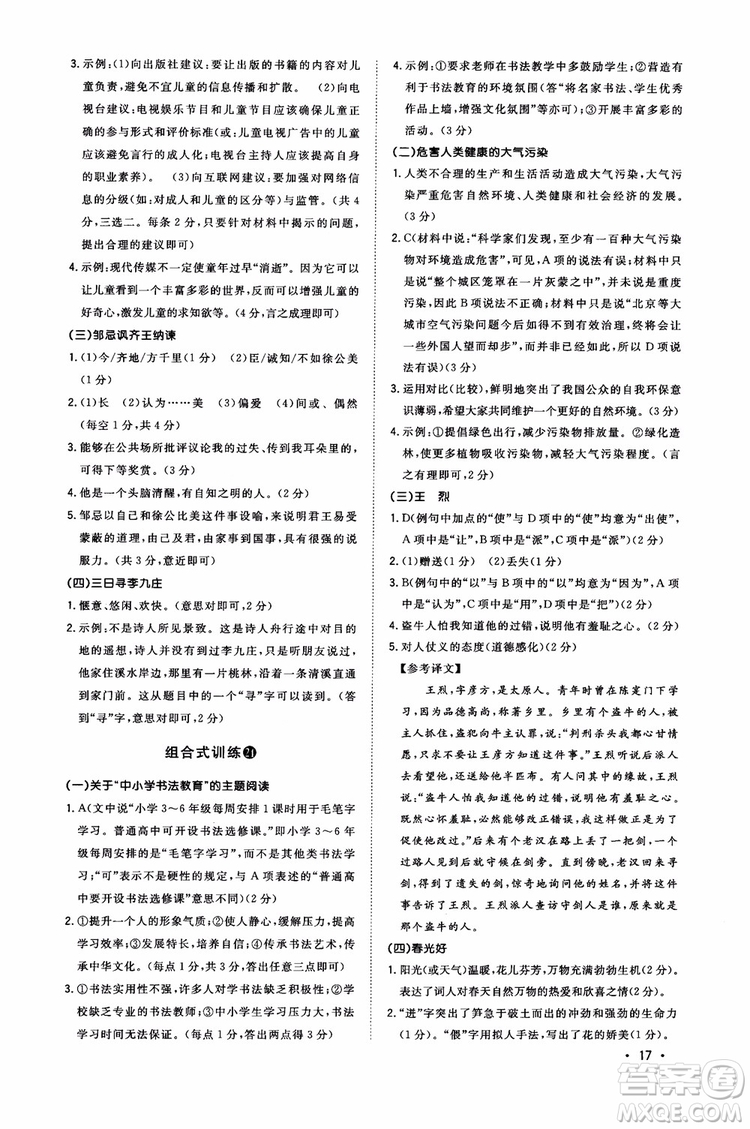 2018年初中語文閱讀組合式訓(xùn)練九年級(jí)浙江版參考答案