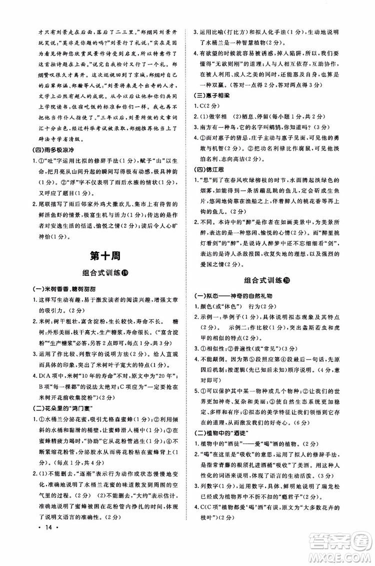 2018年初中語文閱讀組合式訓(xùn)練九年級(jí)浙江版參考答案