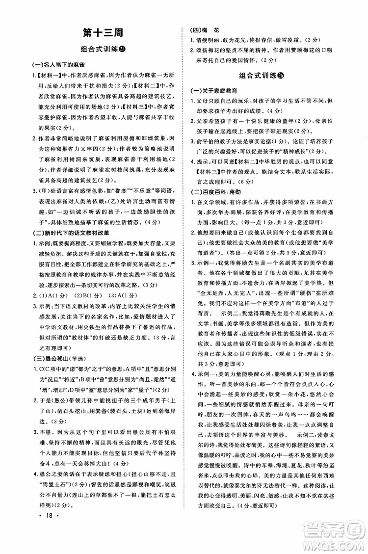 2018年初中語文閱讀組合式訓(xùn)練九年級(jí)浙江版參考答案