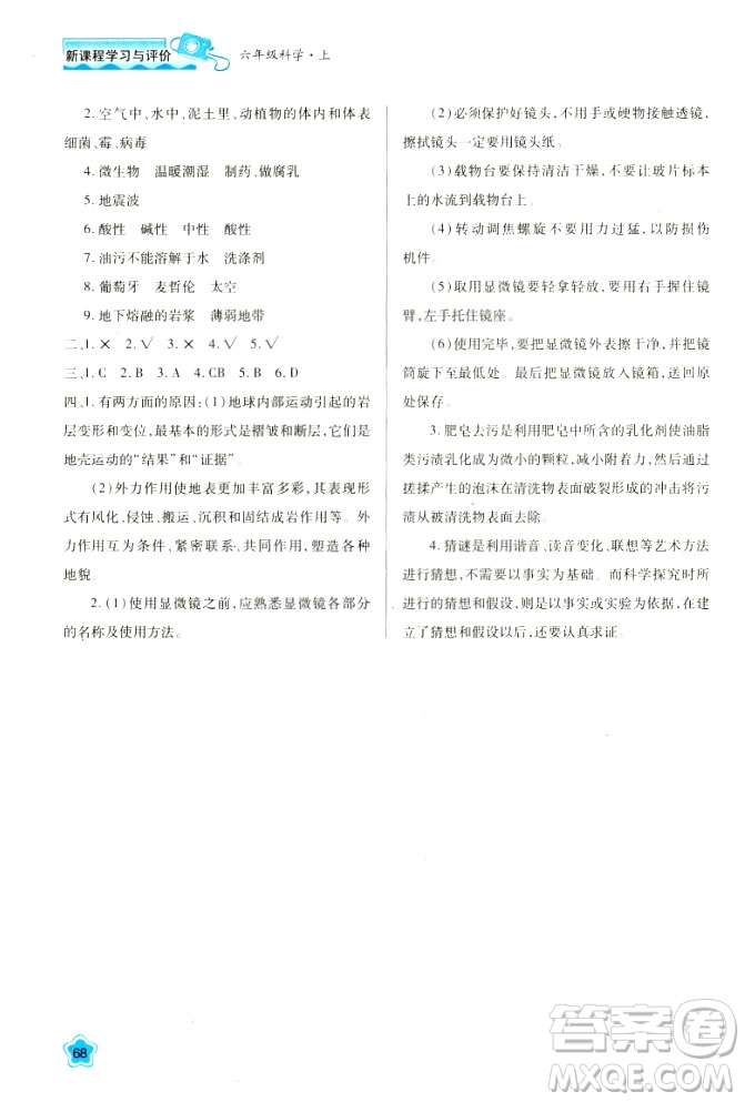 2018六年級科學(xué)新課程學(xué)習(xí)與評價上冊B版蘇教版答案