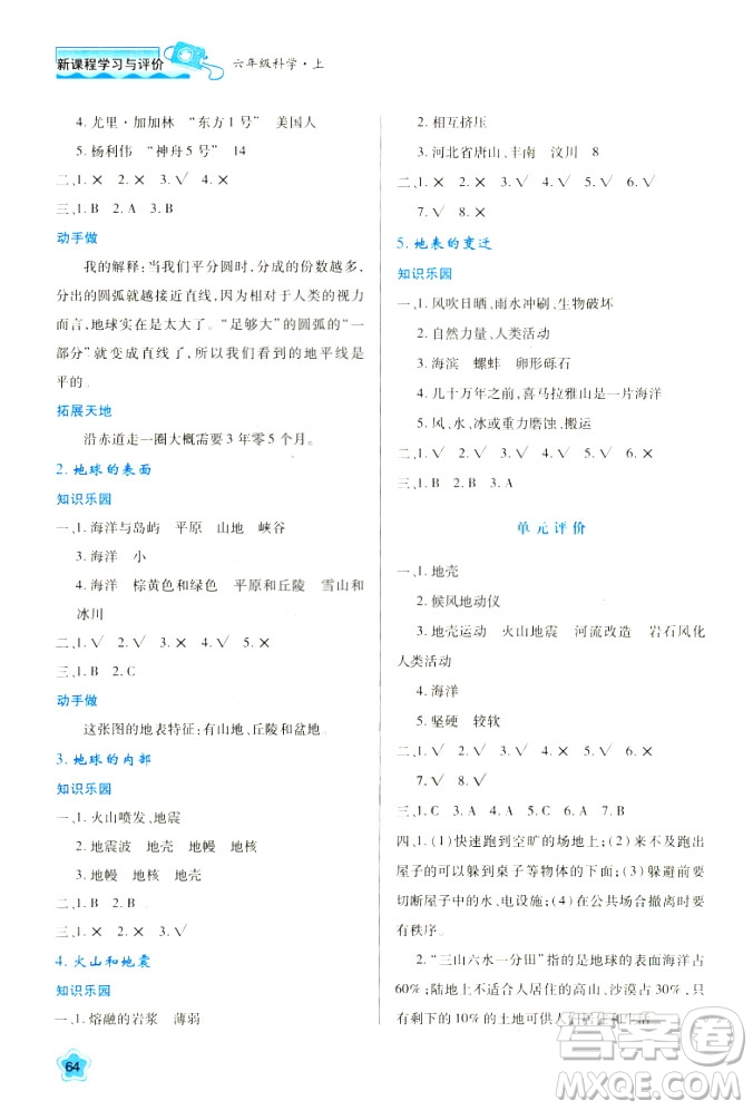 2018六年級科學(xué)新課程學(xué)習(xí)與評價上冊B版蘇教版答案