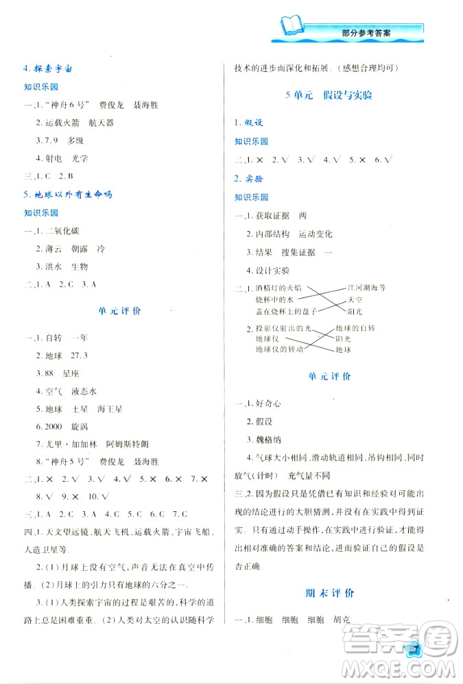 2018六年級科學(xué)新課程學(xué)習(xí)與評價上冊B版蘇教版答案