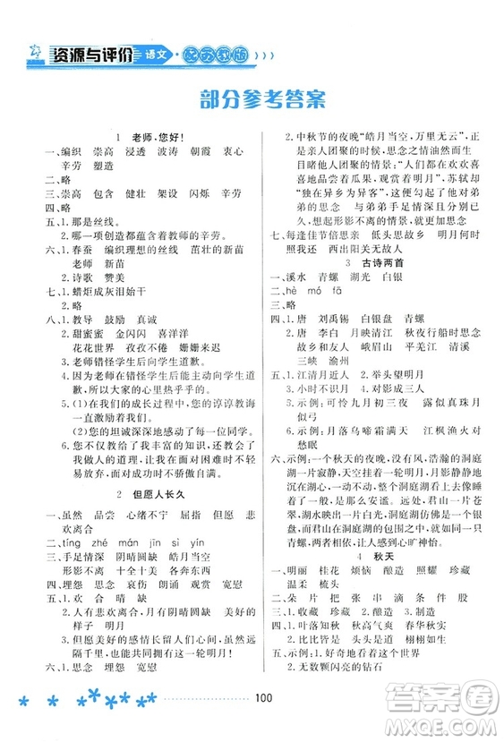 2018資源與評價語文四年級上冊蘇教版參考答案