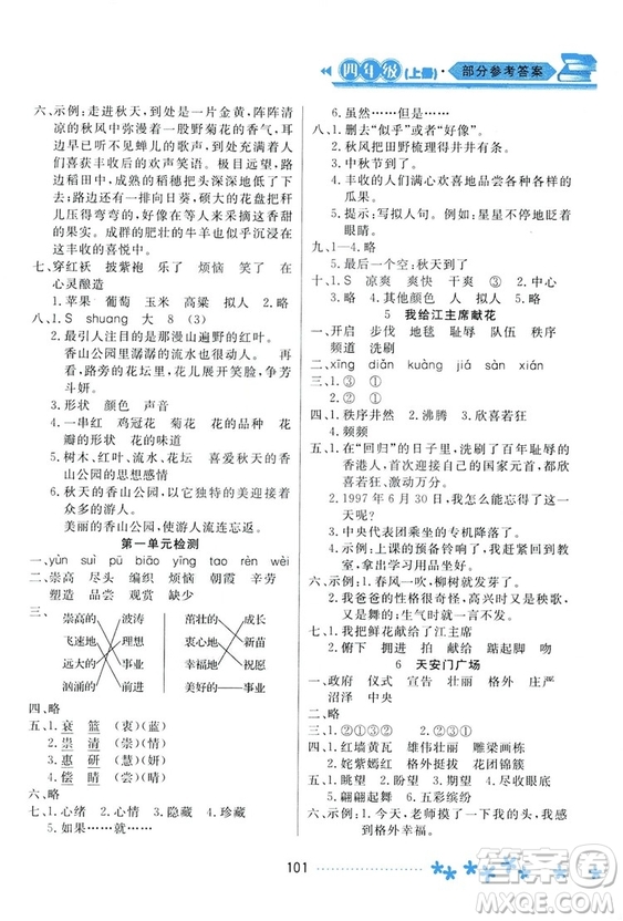 2018資源與評價語文四年級上冊蘇教版參考答案