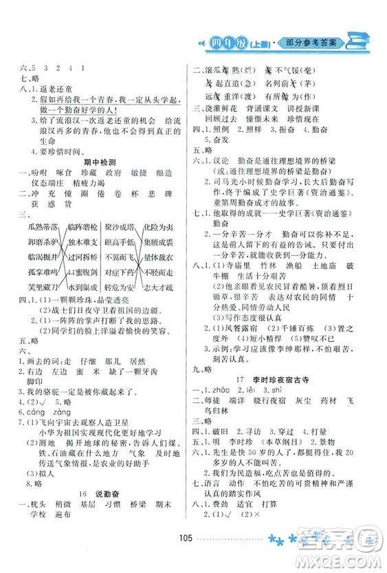 2018資源與評價語文四年級上冊蘇教版參考答案