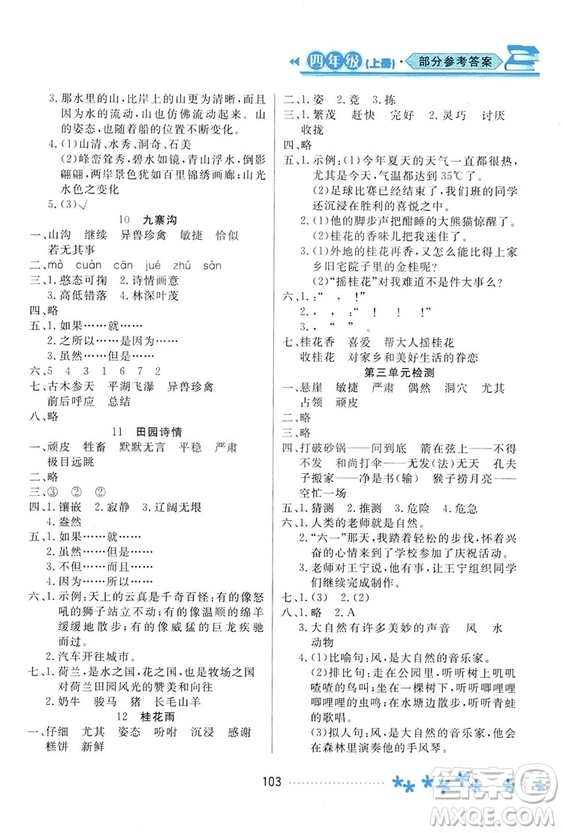 2018資源與評價語文四年級上冊蘇教版參考答案