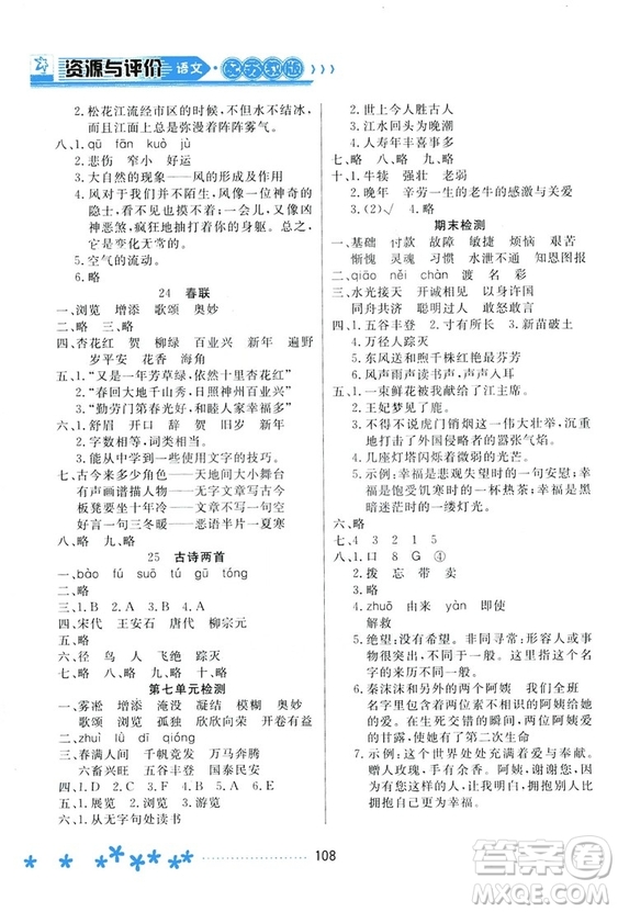 2018資源與評價語文四年級上冊蘇教版參考答案
