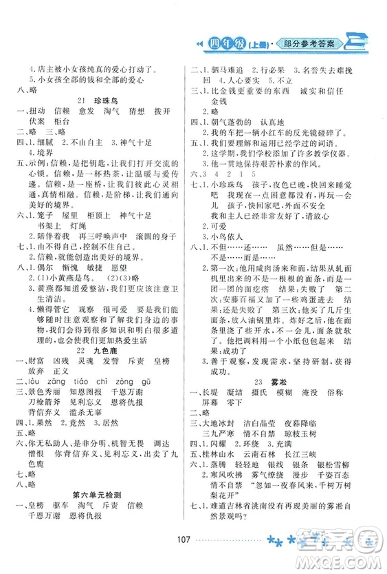 2018資源與評價語文四年級上冊蘇教版參考答案