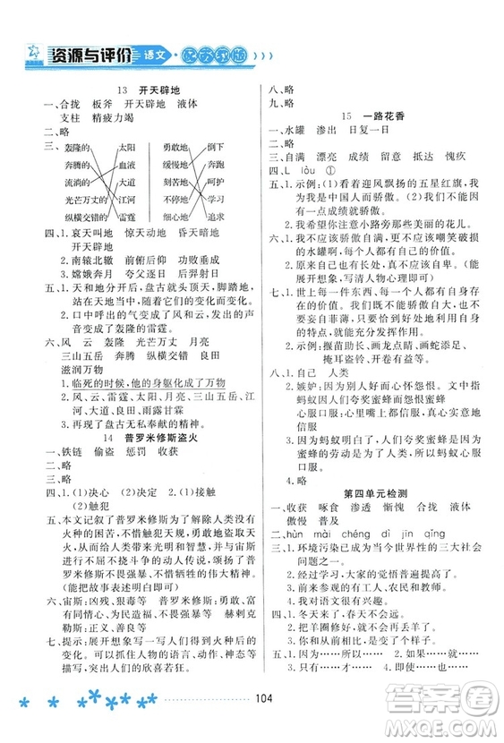 2018資源與評價語文四年級上冊蘇教版參考答案