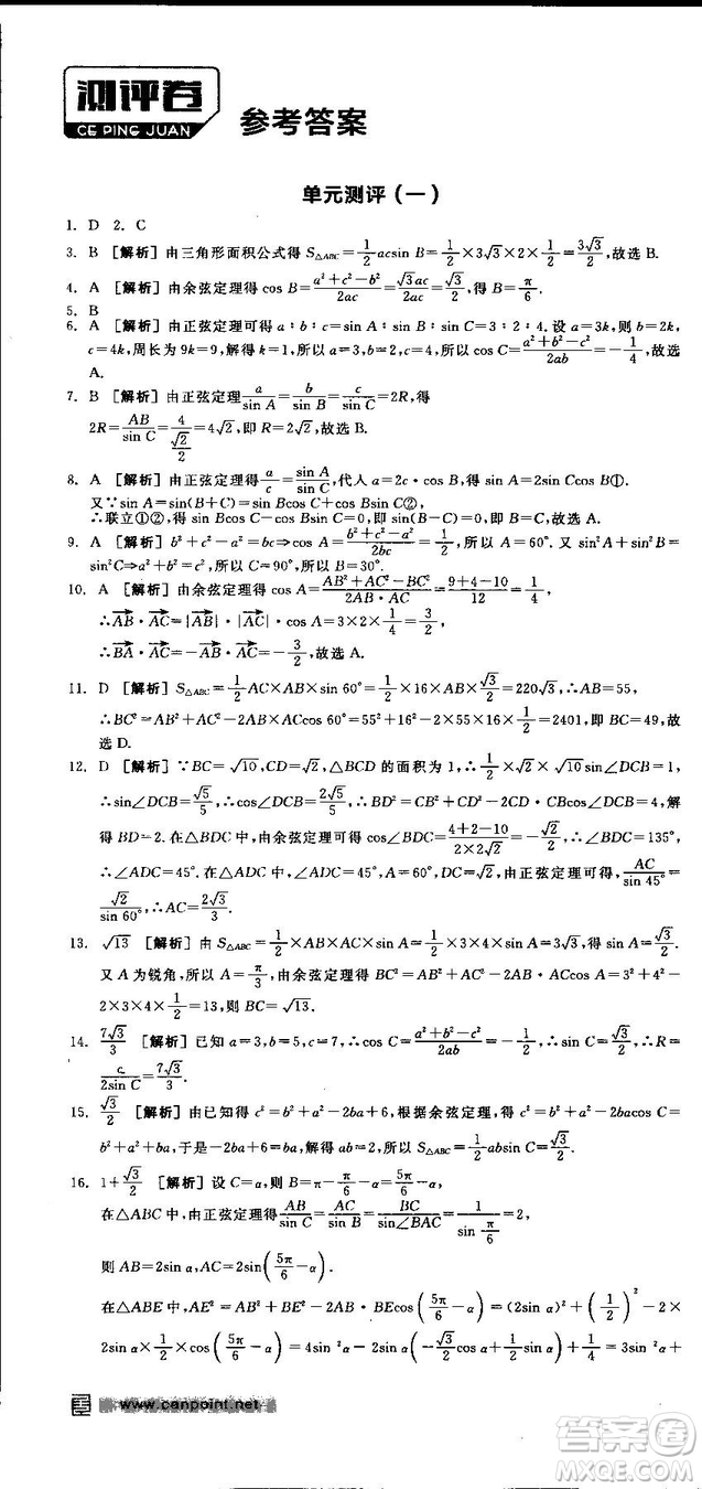 全品學(xué)練考人教版高中數(shù)學(xué)必修5參考答案