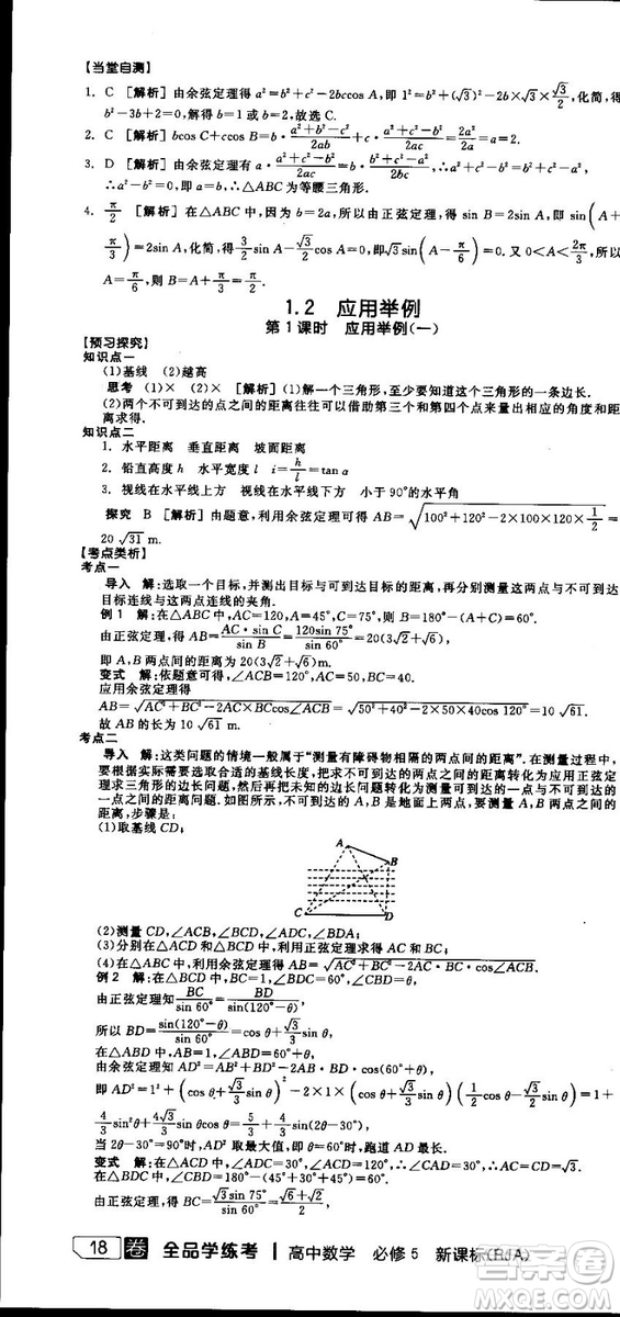 全品學(xué)練考人教版高中數(shù)學(xué)必修5參考答案