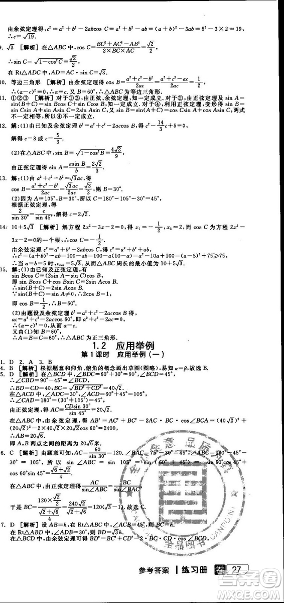 全品學(xué)練考人教版高中數(shù)學(xué)必修5參考答案