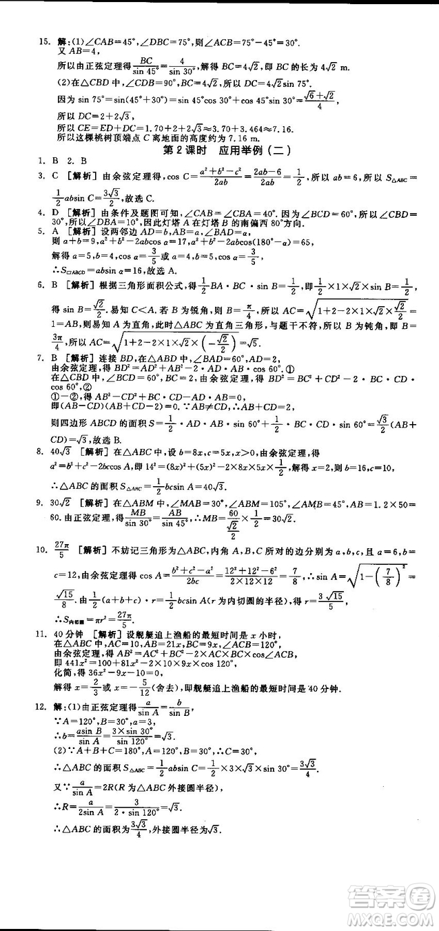 全品學(xué)練考人教版高中數(shù)學(xué)必修5參考答案