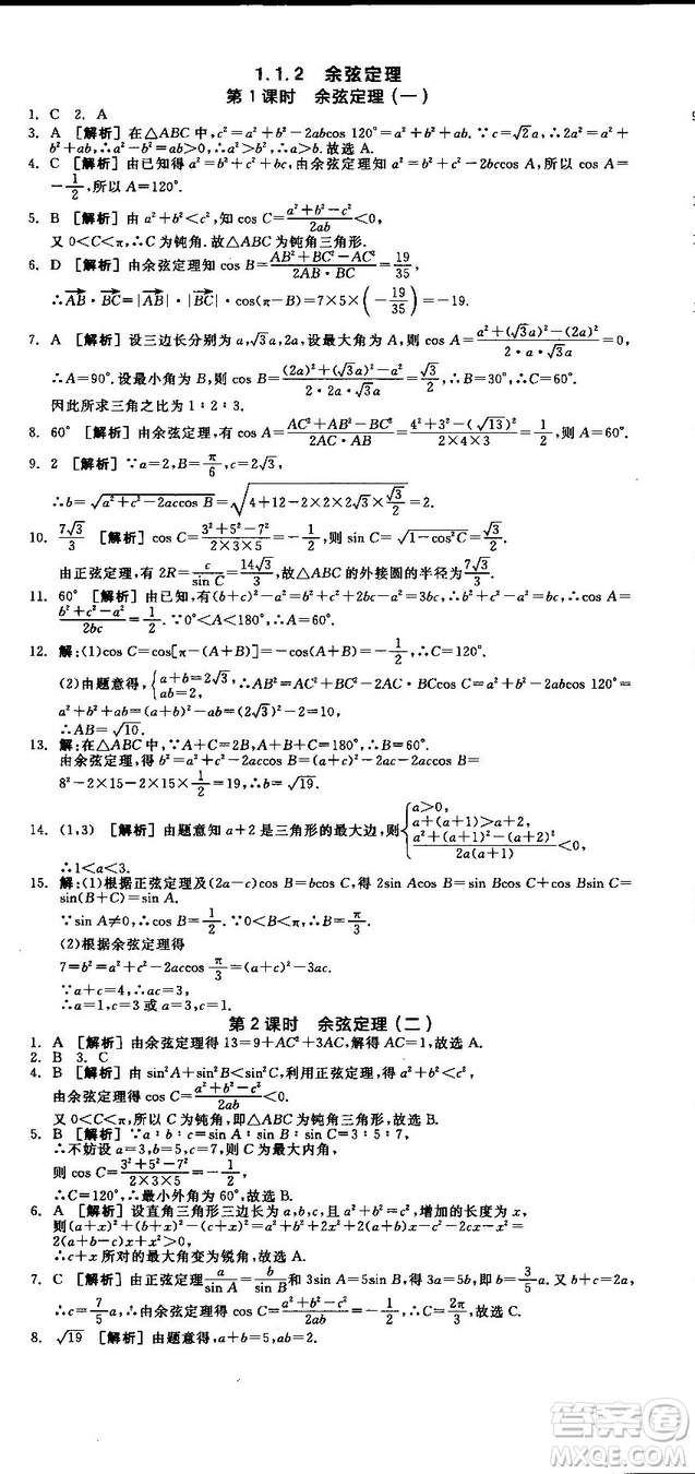全品學(xué)練考人教版高中數(shù)學(xué)必修5參考答案