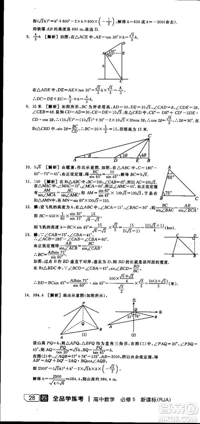 全品學(xué)練考人教版高中數(shù)學(xué)必修5參考答案