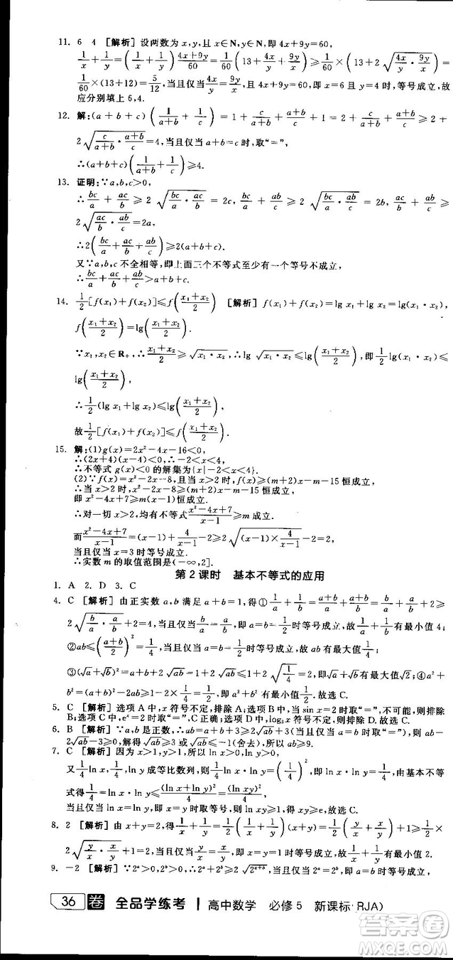 全品學(xué)練考人教版高中數(shù)學(xué)必修5參考答案
