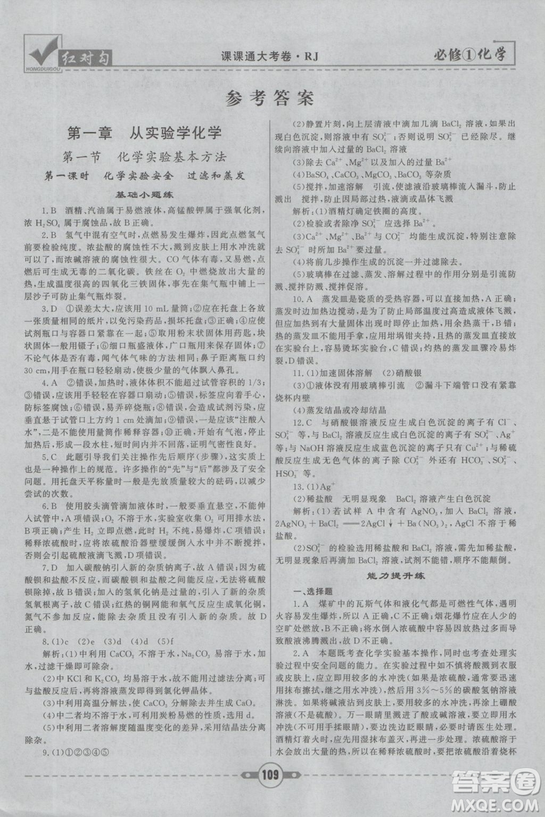 最新2019紅對勾課課通大考卷人教版高中化學(xué)必修1參考答案
