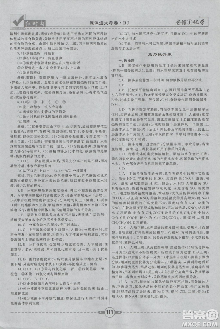 最新2019紅對勾課課通大考卷人教版高中化學(xué)必修1參考答案