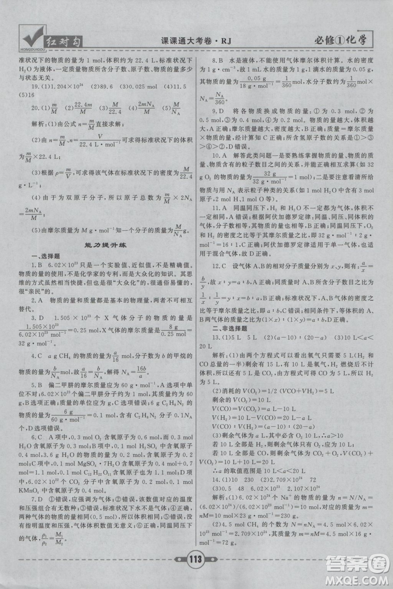 最新2019紅對勾課課通大考卷人教版高中化學(xué)必修1參考答案