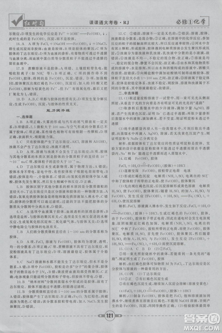 最新2019紅對勾課課通大考卷人教版高中化學(xué)必修1參考答案