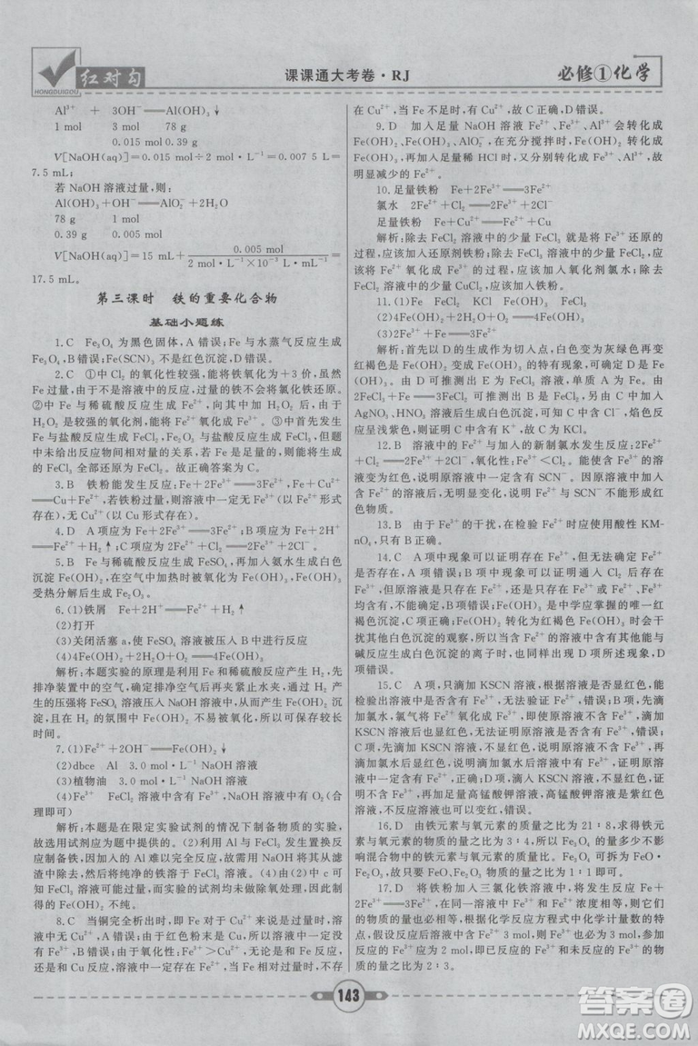 最新2019紅對勾課課通大考卷人教版高中化學(xué)必修1參考答案