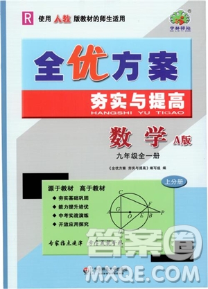 2018年全優(yōu)方案夯實(shí)與提高九年級數(shù)學(xué)全一冊A版參考答案