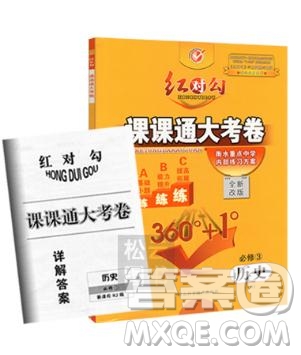 新版紅對(duì)勾課課通大考卷人教版高中歷史必修3參考答案