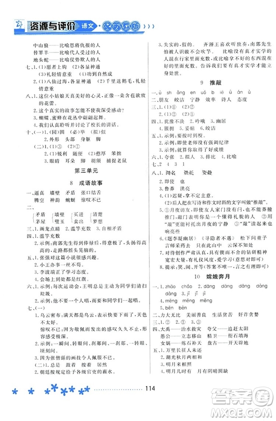 2018資源與評(píng)價(jià)蘇教版五年級(jí)上冊(cè)語(yǔ)文參考答案