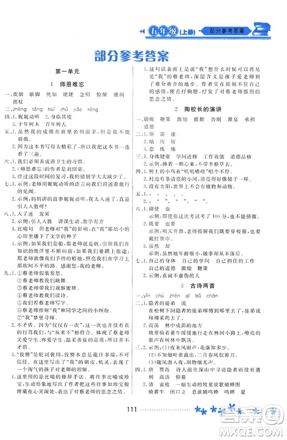 2018資源與評(píng)價(jià)蘇教版五年級(jí)上冊(cè)語(yǔ)文參考答案
