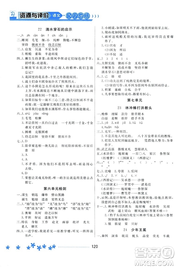 2018資源與評(píng)價(jià)蘇教版五年級(jí)上冊(cè)語(yǔ)文參考答案