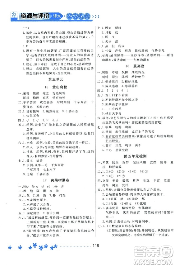 2018資源與評(píng)價(jià)蘇教版五年級(jí)上冊(cè)語(yǔ)文參考答案