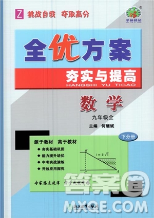 2019版全優(yōu)方案夯實與提高數(shù)學(xué)九年級全一冊下分冊浙教版參考答案