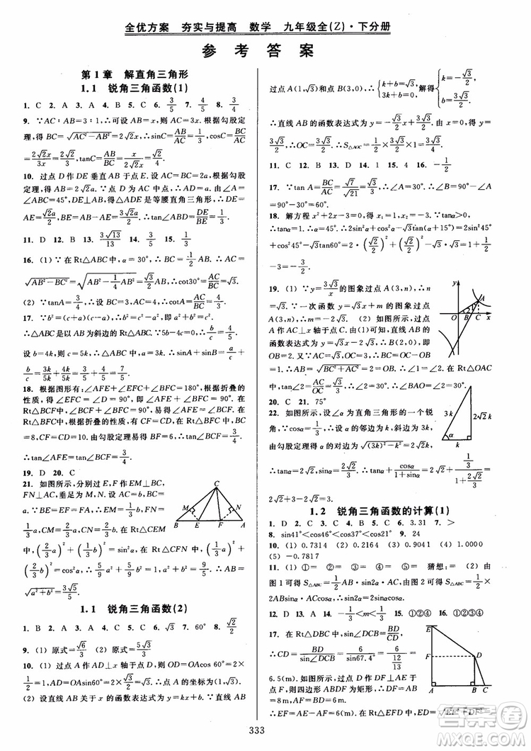 2019版全優(yōu)方案夯實與提高數(shù)學(xué)九年級全一冊下分冊浙教版參考答案