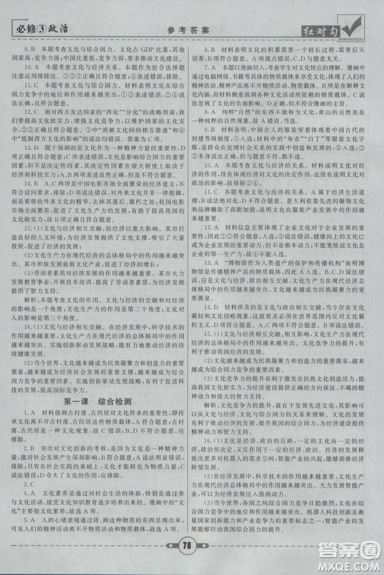 最新人教版2019紅對(duì)勾課課通大考卷高中政治必修3參考答案