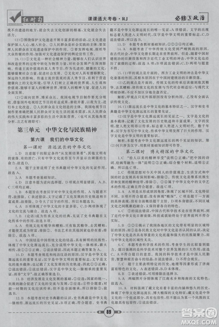 最新人教版2019紅對(duì)勾課課通大考卷高中政治必修3參考答案