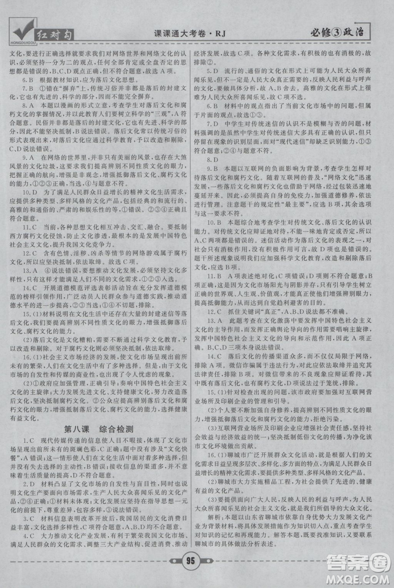 最新人教版2019紅對(duì)勾課課通大考卷高中政治必修3參考答案